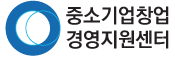 중소기업창업경영지원센터